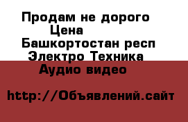 Продам не дорого › Цена ­ 2 000 - Башкортостан респ. Электро-Техника » Аудио-видео   